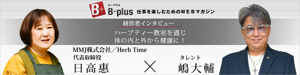 インタビュー記事：B-plusのサイトへ